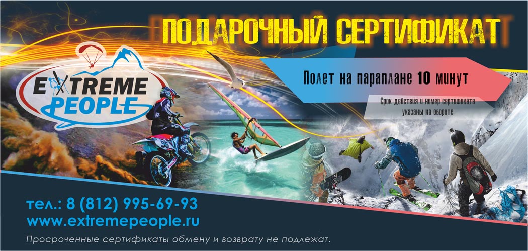 Подарочный сертификат на полет на параплане в Спб Подарочный сертификат на полет на параплане в Спб